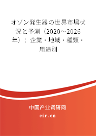 オゾン発生器の世界市場狀況と予測（2020～2026年）：企業·地域·種類·用途別