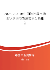 2025-2031年中國觸控屏市場現狀調研與發展前景分析報告