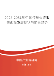 2025-2031年中國傳統火災報警面板發展現狀與前景趨勢