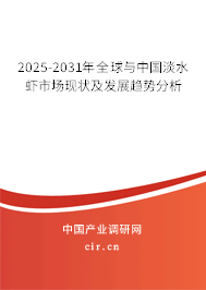 2025-2031年全球與中國淡水蝦市場現狀及發展趨勢分析