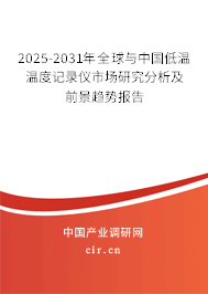 2025-2031年全球與中國低溫溫度記錄儀市場研究分析及前景趨勢報告