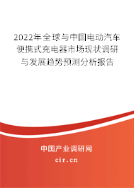 2022年全球與中國電動汽車便攜式充電器市場現狀調研與發展趨勢預測分析報告
