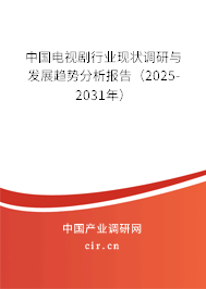 中國電視劇行業現狀調研與發展趨勢分析報告（2025-2031年）