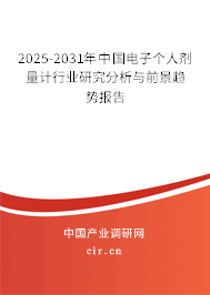 2025-2031年中國電子個人劑量計行業研究分析與前景趨勢報告