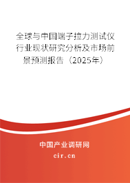 全球與中國端子拉力測試儀行業現狀研究分析及市場前景預測報告（2025年）