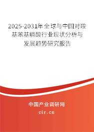 2025-2031年全球與中國對羧基苯基膦酸行業現狀分析與發展趨勢研究報告