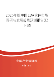 2025年版中國EDA軟件市場調研與發展前景預測報告(已下架)