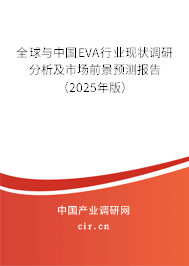 全球與中國(guó)EVA行業(yè)現(xiàn)狀調(diào)研分析及市場(chǎng)前景預(yù)測(cè)報(bào)告（2025年版）