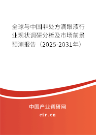 全球與中國(guó)非處方滴眼液行業(yè)現(xiàn)狀調(diào)研分析及市場(chǎng)前景預(yù)測(cè)報(bào)告（2025-2031年）