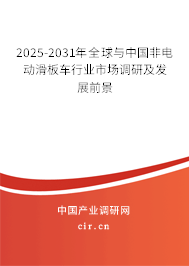 2025-2031年全球與中國非電動滑板車行業市場調研及發展前景