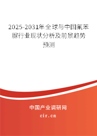 2025-2031年全球與中國氟苯脲行業現狀分析及前景趨勢預測