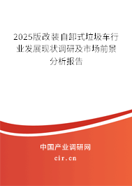 2025版改裝自卸式垃圾車行業發展現狀調研及市場前景分析報告