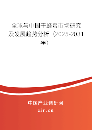 全球與中國干蜂蜜市場研究及發(fā)展趨勢分析（2025-2031年）