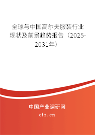 全球與中國高爾夫服裝行業現狀及前景趨勢報告（2025-2031年）