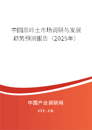 中國(guó)高嶺土市場(chǎng)調(diào)研與發(fā)展趨勢(shì)預(yù)測(cè)報(bào)告（2025年）