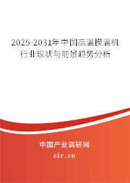 2025-2031年中國高溫模溫機行業現狀與前景趨勢分析