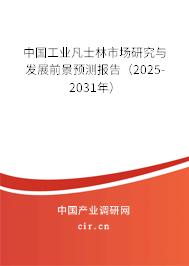 中國工業凡士林市場研究與發展前景預測報告（2025-2031年）