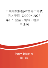 工業用攪拌機の世界市場狀況と予測（2020～2026年）：企業·地域·種類·用途別