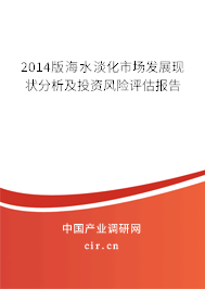 2014版海水淡化市場發展現狀分析及投資風險評估報告