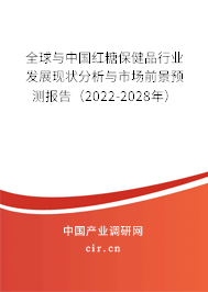 全球與中國紅糖保健品行業發展現狀分析與市場前景預測報告（2022-2028年）