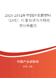 2025-2031年中國環氧模塑料（EMC）行業現狀與市場前景分析報告