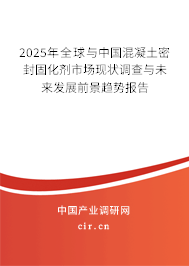 2025年全球與中國混凝土密封固化劑市場現狀調查與未來發展前景趨勢報告