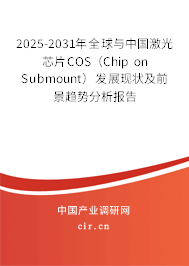 2025-2031年全球與中國激光芯片COS（Chip on Submount）發展現狀及前景趨勢分析報告