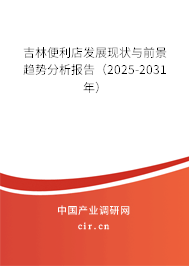 吉林便利店發展現狀與前景趨勢分析報告（2025-2031年）
