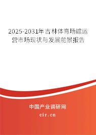 2025-2031年吉林體育場館運營市場現狀與發展前景報告