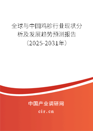 全球與中國雞胗行業現狀分析及發展趨勢預測報告（2025-2031年）