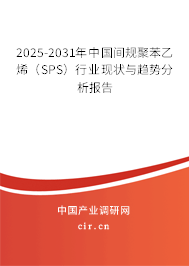 2025-2031年中國間規聚苯乙烯（SPS）行業現狀與趨勢分析報告