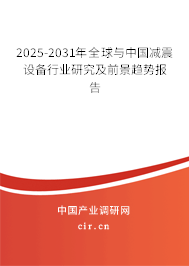2025-2031年全球與中國減震設備行業研究及前景趨勢報告