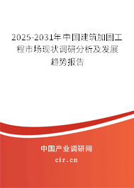 2025-2031年中國建筑加固工程市場現狀調研分析及發展趨勢報告