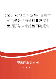 2022-2028年全球與中國交互式電子教學白板行業發展全面調研與未來趨勢預測報告