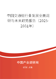 中國交通艇行業發展全面調研與未來趨勢報告（2025-2031年）