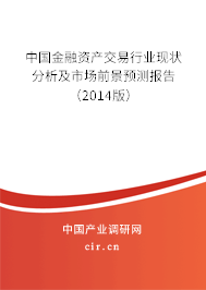 中國金融資產(chǎn)交易行業(yè)現(xiàn)狀分析及市場前景預(yù)測報告（2014版）