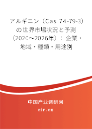 アルギニン（Cas 74-79-3）の世界市場狀況と予測（2020～2026年）：企業·地域·種類·用途別