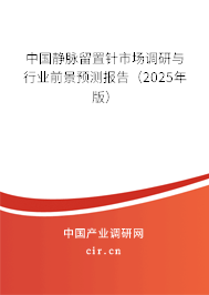 中國(guó)靜脈留置針市場(chǎng)調(diào)研與行業(yè)前景預(yù)測(cè)報(bào)告（2023年版）