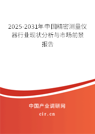 2025-2031年中國精密測量儀器行業現狀分析與市場前景報告