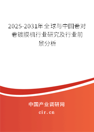 2025-2031年全球與中國卷對卷鍍膜機行業研究及行業前景分析