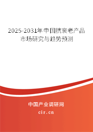 2024-2030年中國抗衰老產品市場研究與趨勢預測
