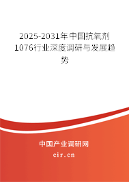 2025-2031年中國抗氧劑1076行業深度調研與發展趨勢