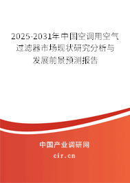 2025-2031年中國空調用空氣過濾器市場現狀研究分析與發展前景預測報告