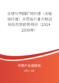 全球與中國礦物纖維（含玻璃纖維）天花板行業市場調研及前景趨勢預測（2024-2030年）
