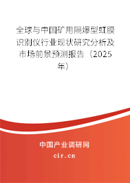 全球與中國礦用隔爆型虹膜識別儀行業現狀研究分析及市場前景預測報告（2025年）