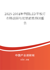 2025-2031年中國LED平板燈市場調研與前景趨勢預測報告