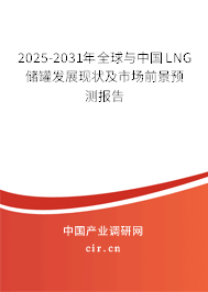 2025-2031年全球與中國LNG儲罐發(fā)展現(xiàn)狀及市場前景預(yù)測報告