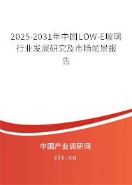 2025-2031年中國LOW-E玻璃行業發展研究及市場前景報告