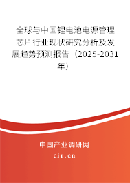 全球與中國鋰電池電源管理芯片行業現狀研究分析及發展趨勢預測報告（2025-2031年）