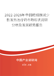 2022-2028年中國粒細胞減少性發熱治療藥市場現狀調研分析及發展趨勢報告